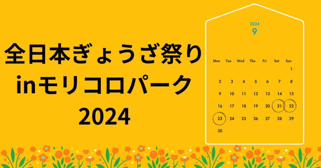 アイキャッチ画像　全日本ぎょうざ祭り2024