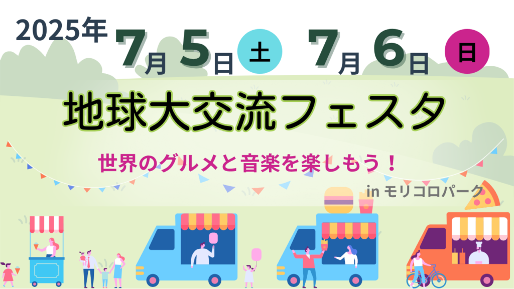 2025年7月5日、6日開催 地球大交流フェスタ