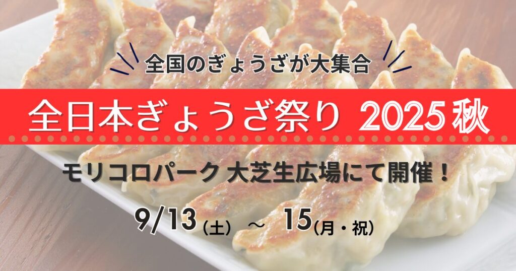 ぎょうざ祭り